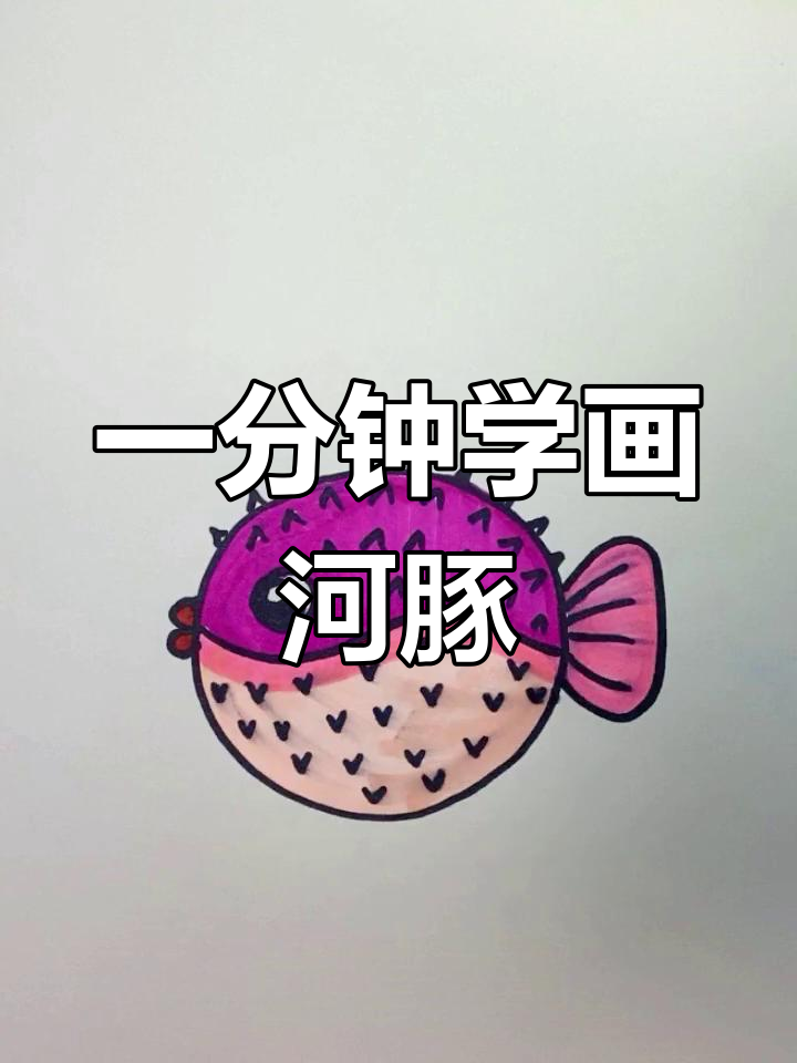 河豚简笔画彩色 可爱图片