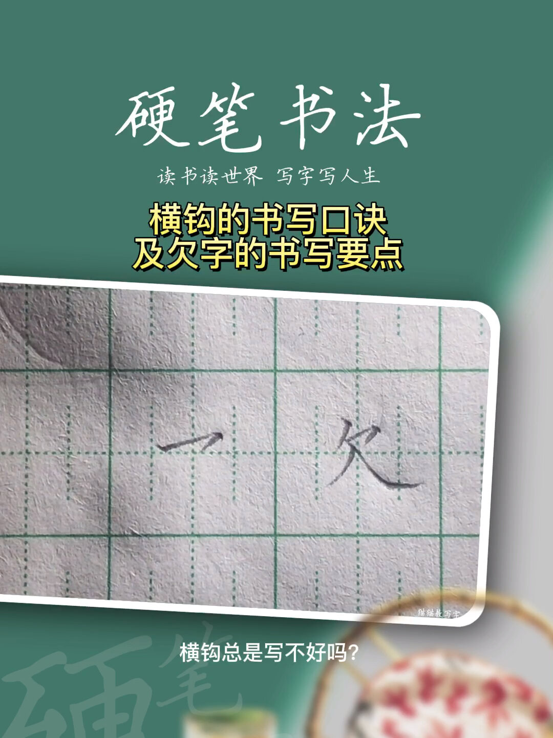 硬笔书法中横钩的书写口诀和欠字的书写要点