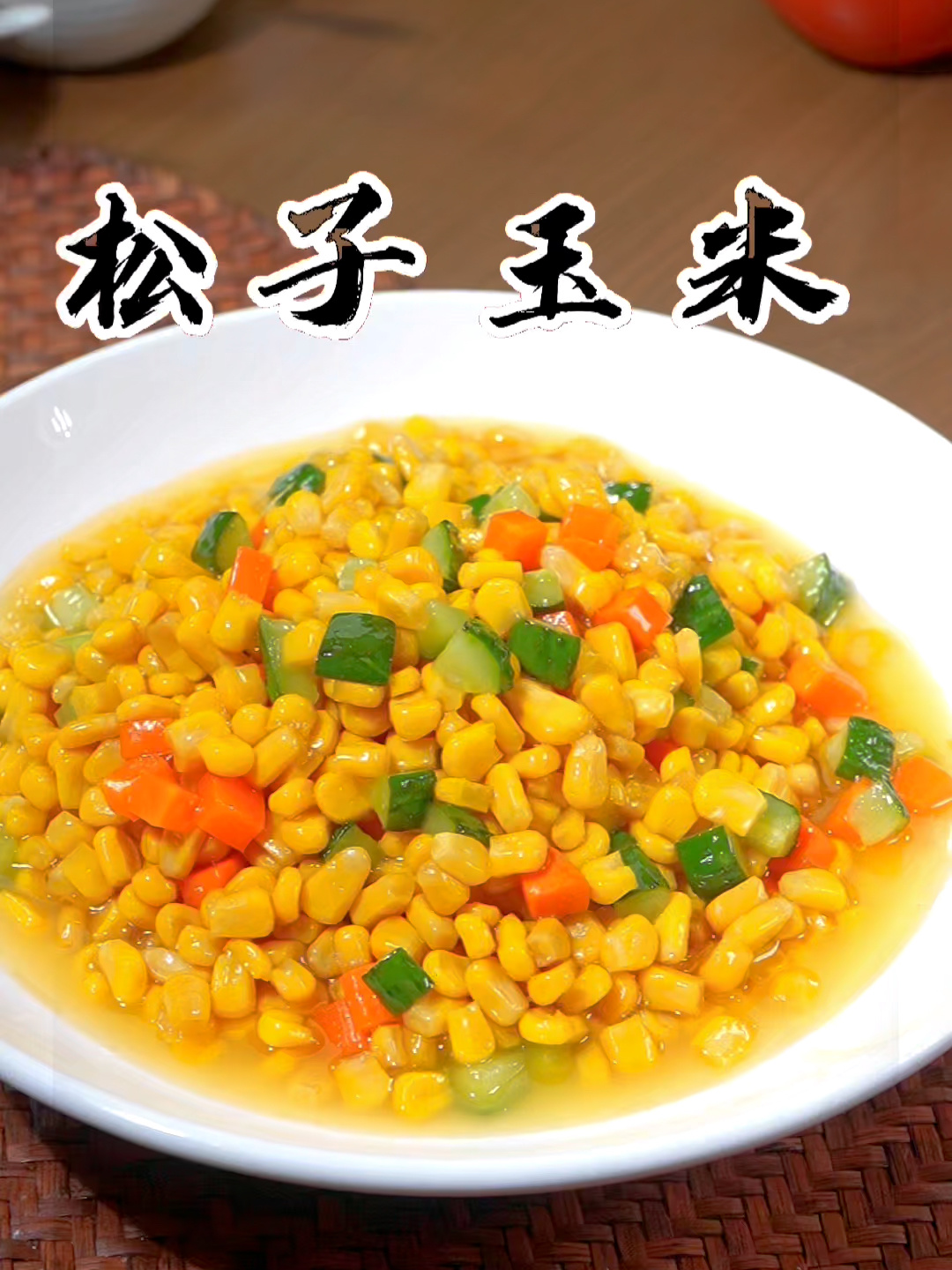 松子玉米粒,甜儿不腻