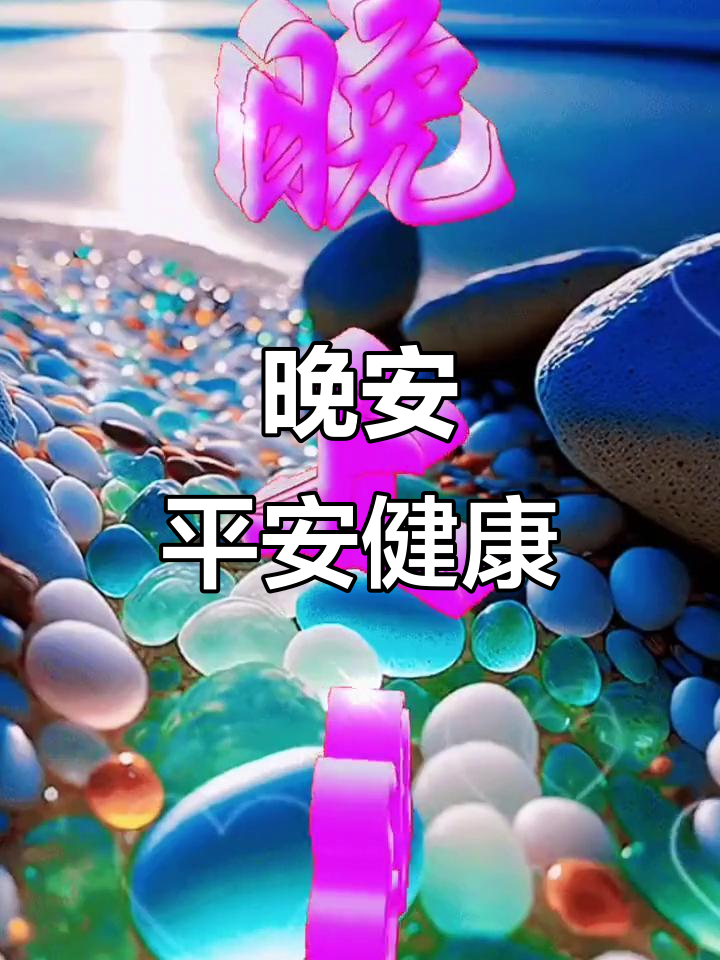 晚上好,愿你平安健康每一天