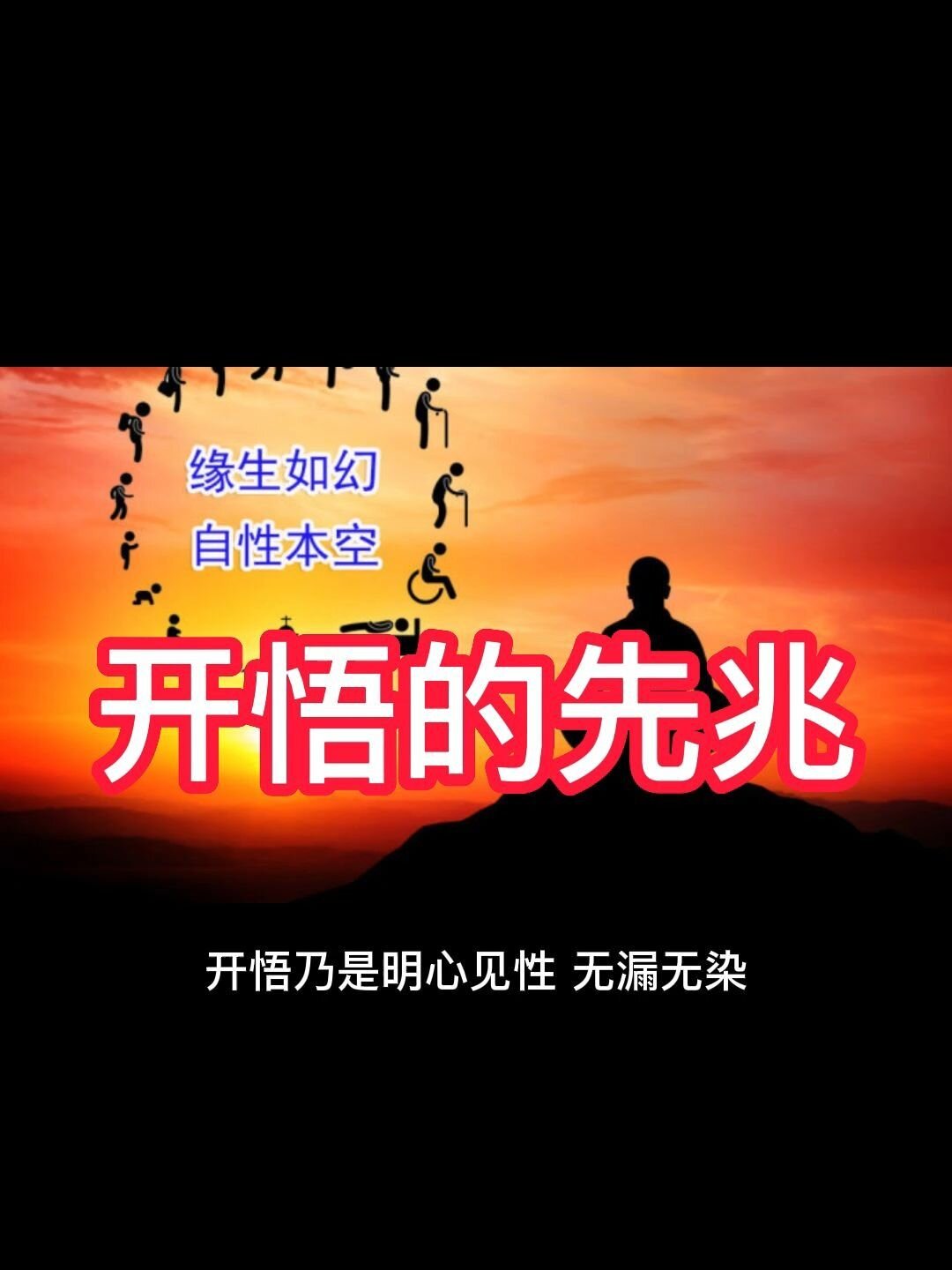 修行人开悟的三个前兆,出现一个也很了不得