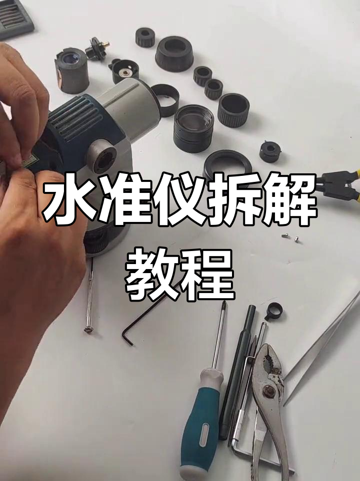 高三二低水准仪拆解全过程