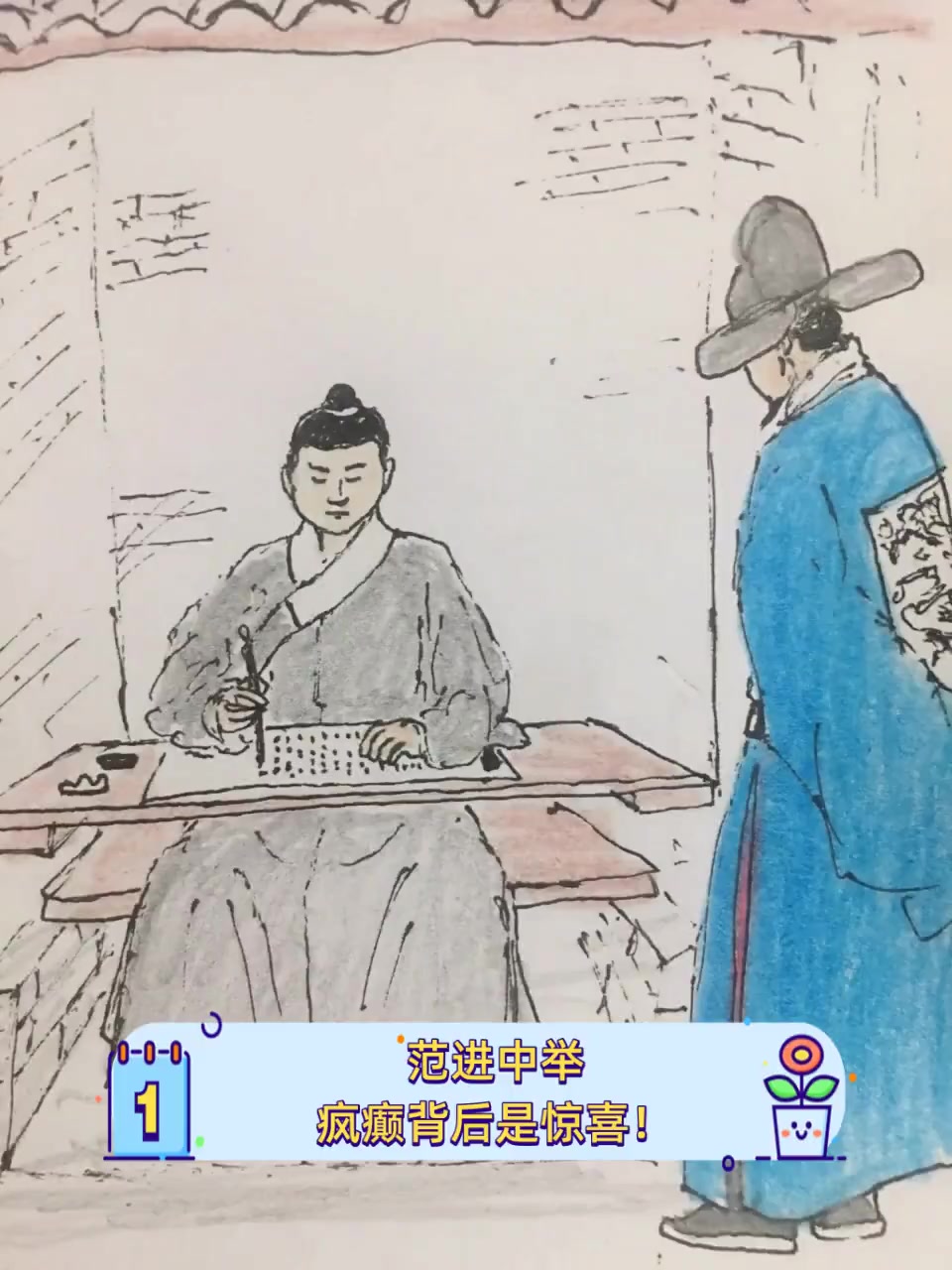范进中举,疯癫背后是惊喜!