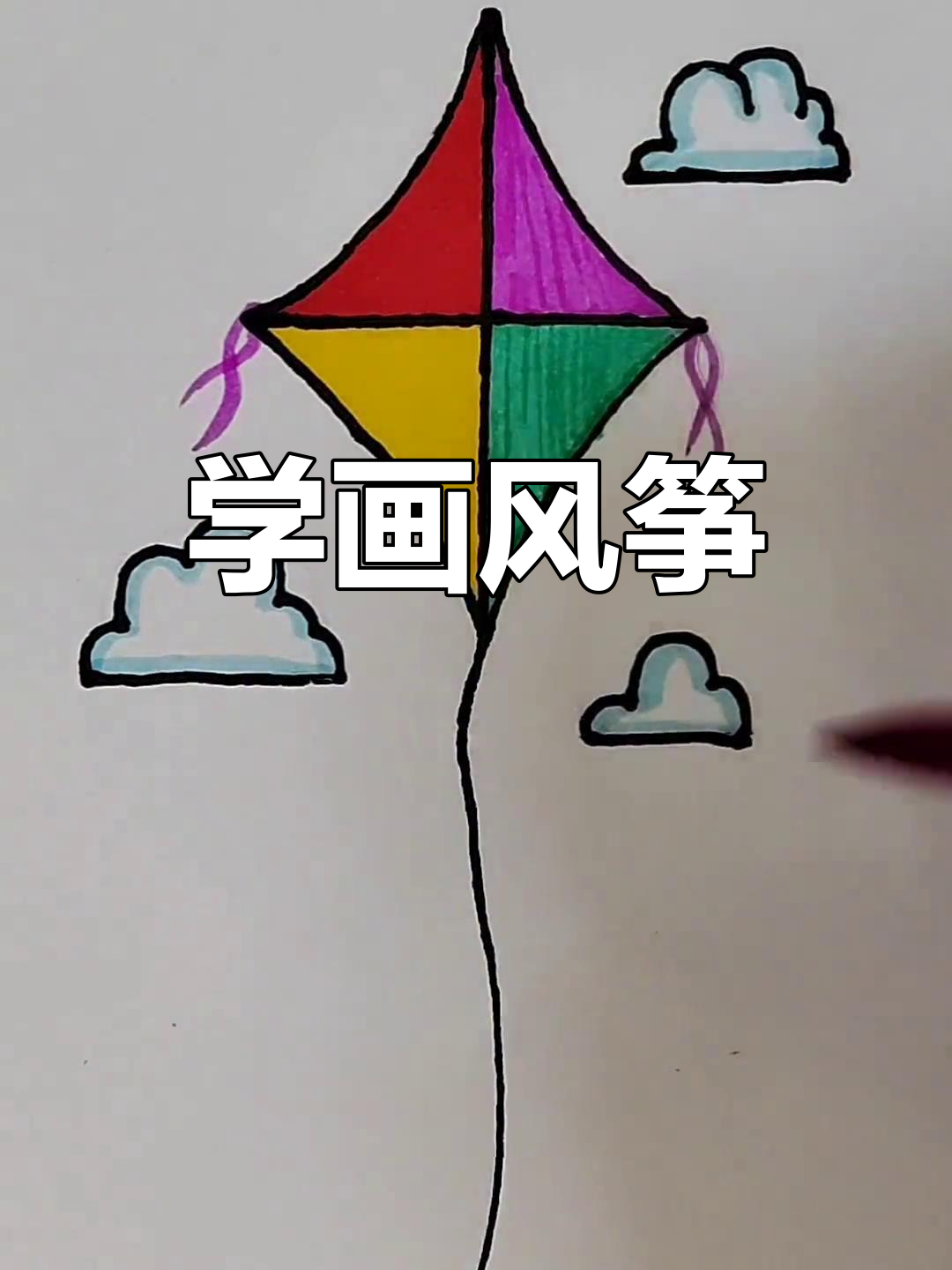 儿童风筝简笔画画法图片