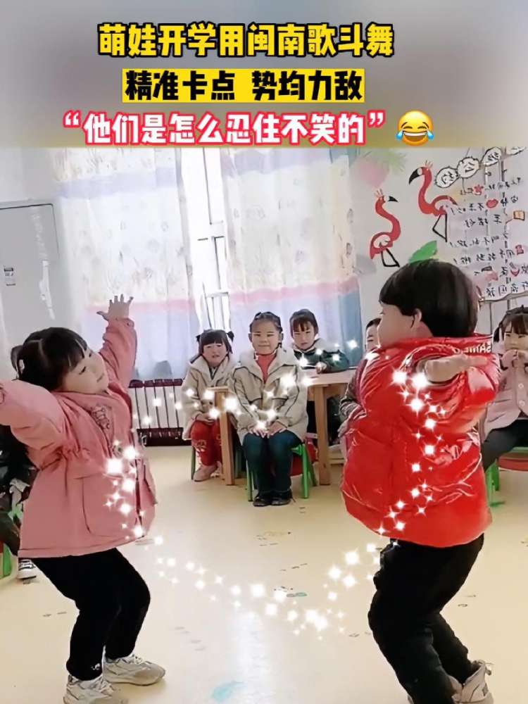 2月5日,福建.幼儿园萌娃开学用闽南歌斗舞,精准卡点,势均力敌.网友:他们是怎么忍住不笑的?𐟘‚𐟘‚𐟘‚ 幼儿园里欢乐多 开学季 闽南歌曲