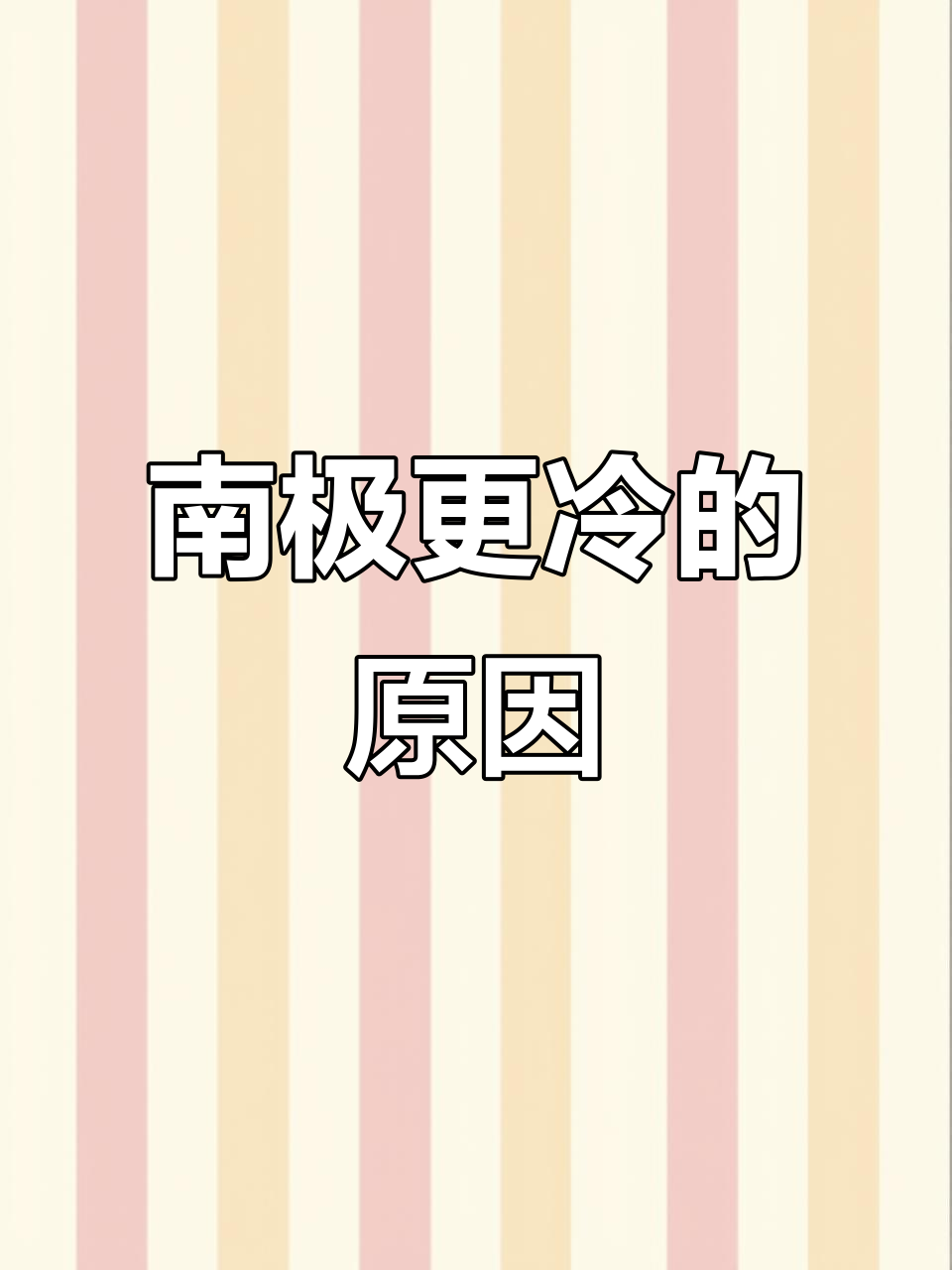 南极为什么那么冷冬天为什么在线 南极为什么那么冷冬天为什么在线