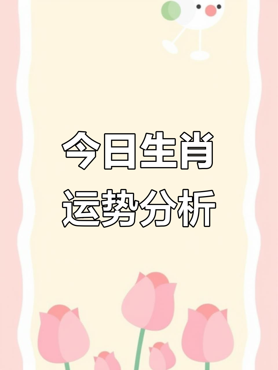 二月过后生肖运势(二月财运好的生肖)