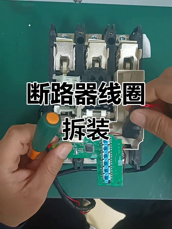 塑壳断路器线圈拆装全流程解析