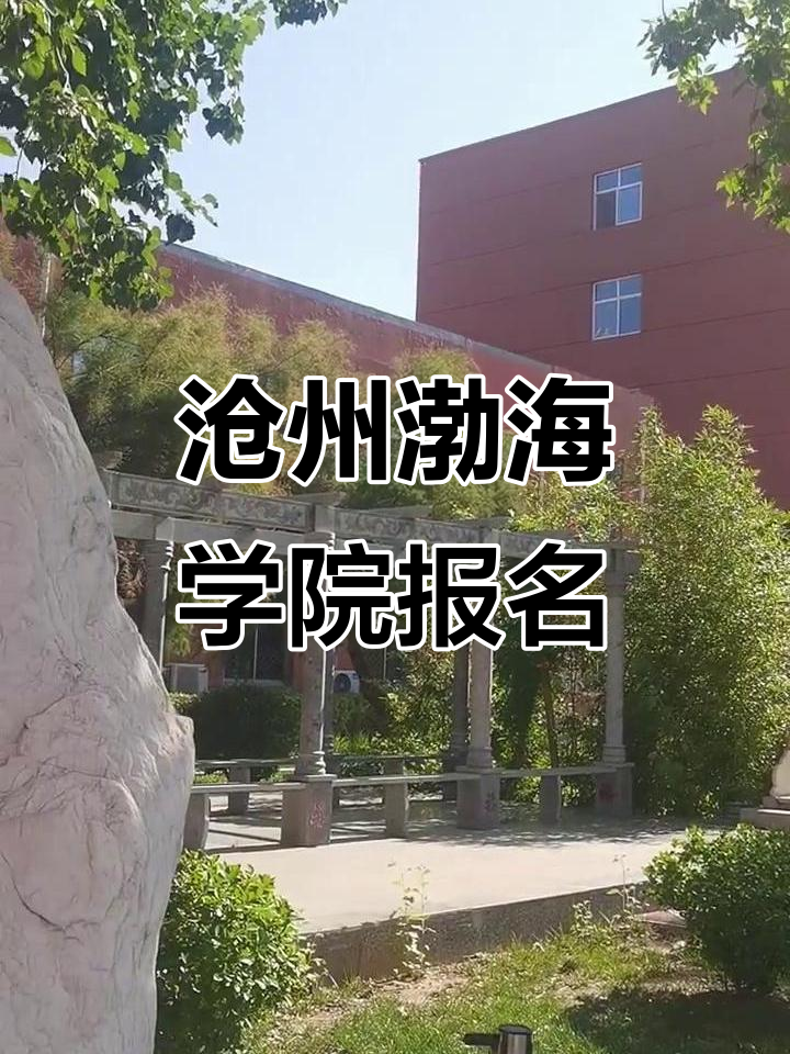 沧州渤海学院报名咨询,欢迎您的到来!