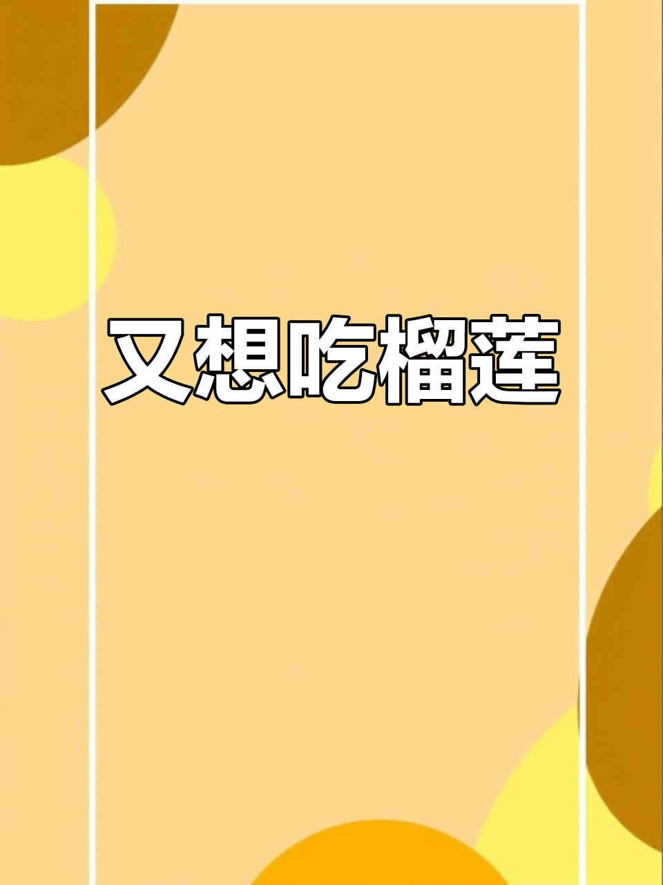 看着视频,我又忍不住想吃榴莲了!