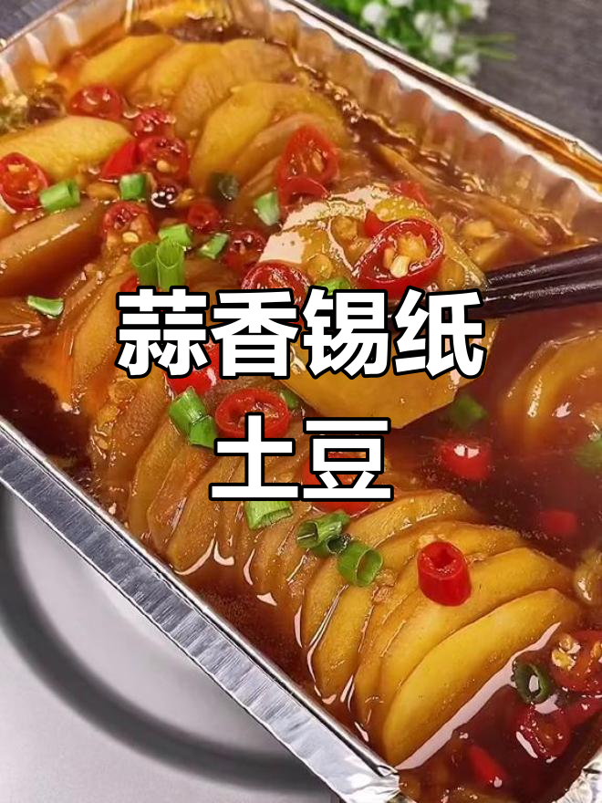 锡纸土豆,夏日美味新做法