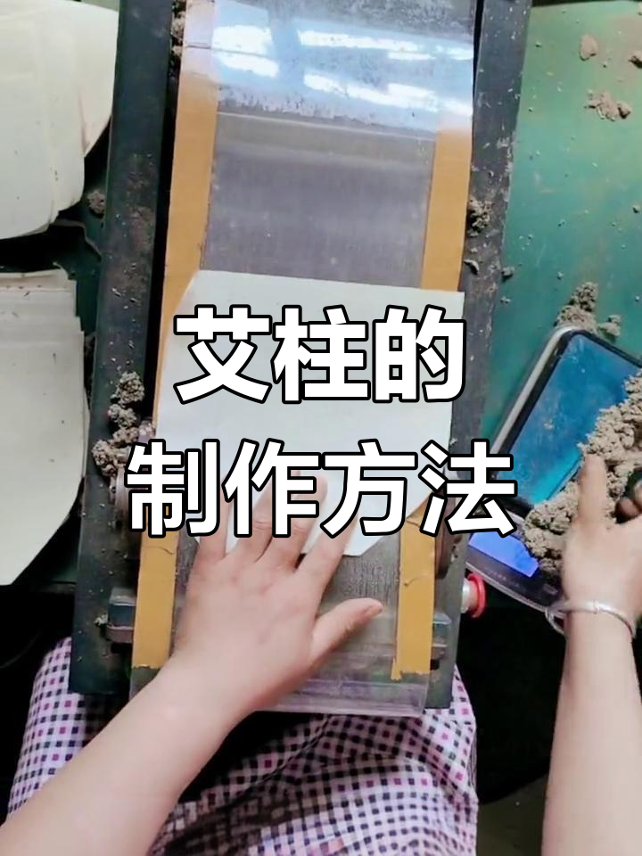 艾条如何制作成艾柱