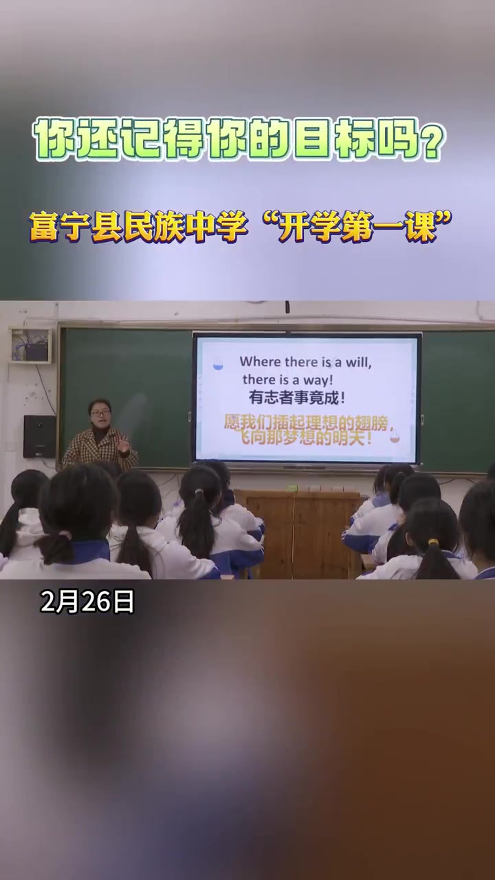 你还记得你的目标吗富宁县民族中学迎来开学第一课开学第一课