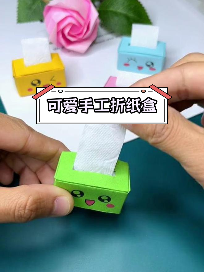 用三张纸做迷你抽纸盒,轻松学折纸