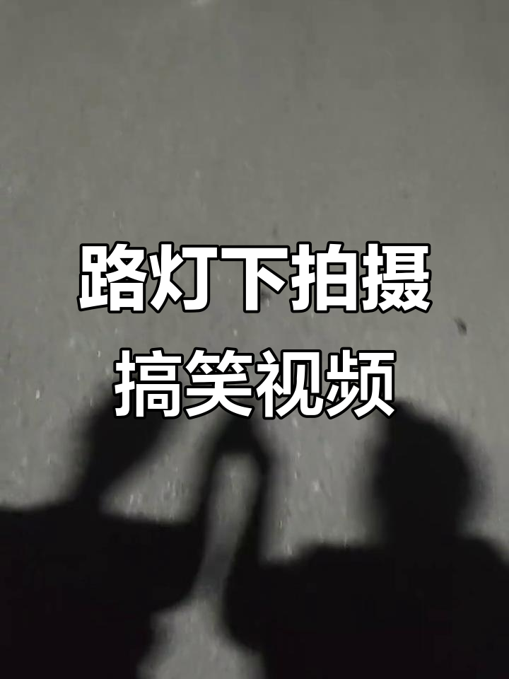 抖音拍摄影子教程视频，技巧大全