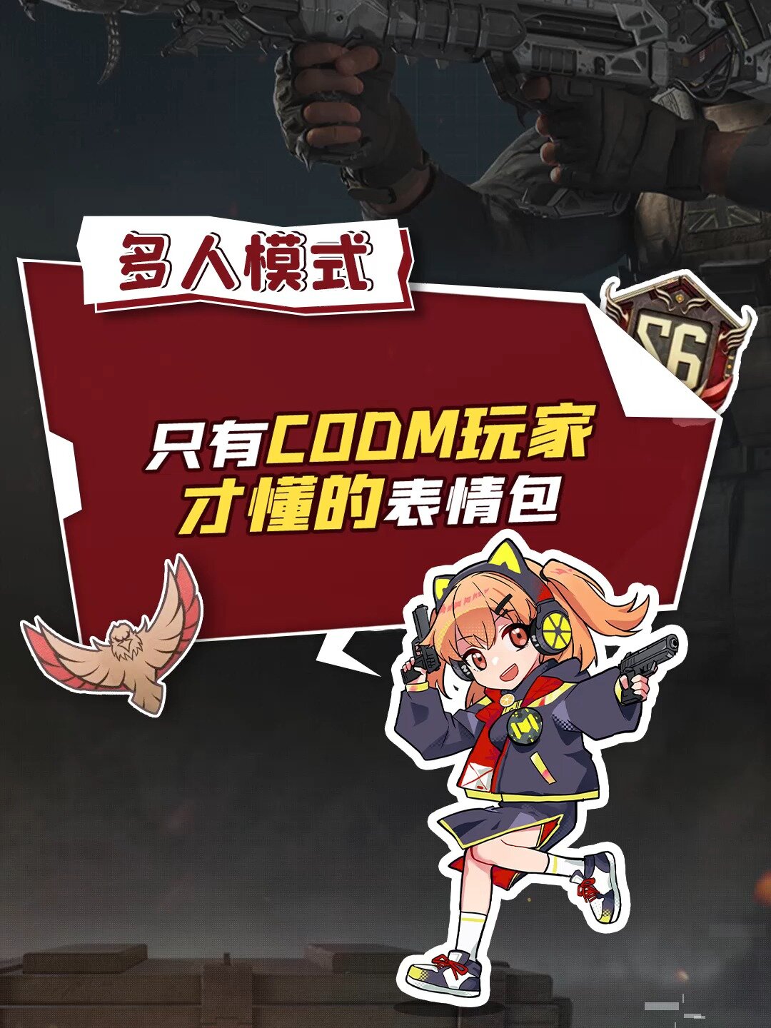 只有codm玩家才懂的表情包