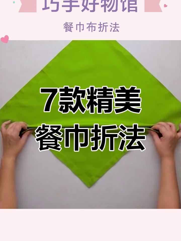 餐巾布折法大揭秘,轻松学会7种花样