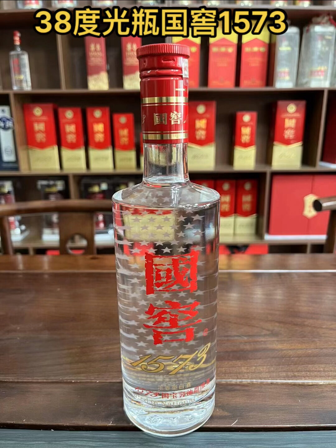 38度光瓶国窖1573