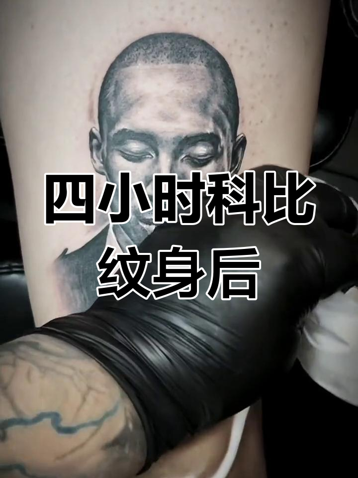 科比肖像纹身,四小时半消肿后效果惊艳