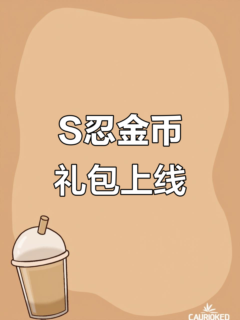 忍将礼包，忍将新手攻略