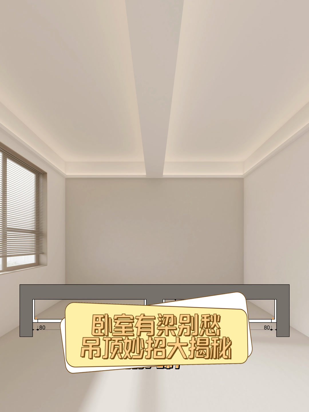 卧室有梁别愁吊顶妙招大揭秘