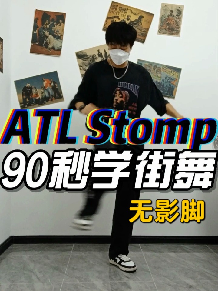 「90秒学街舞」简单入门的街舞动作