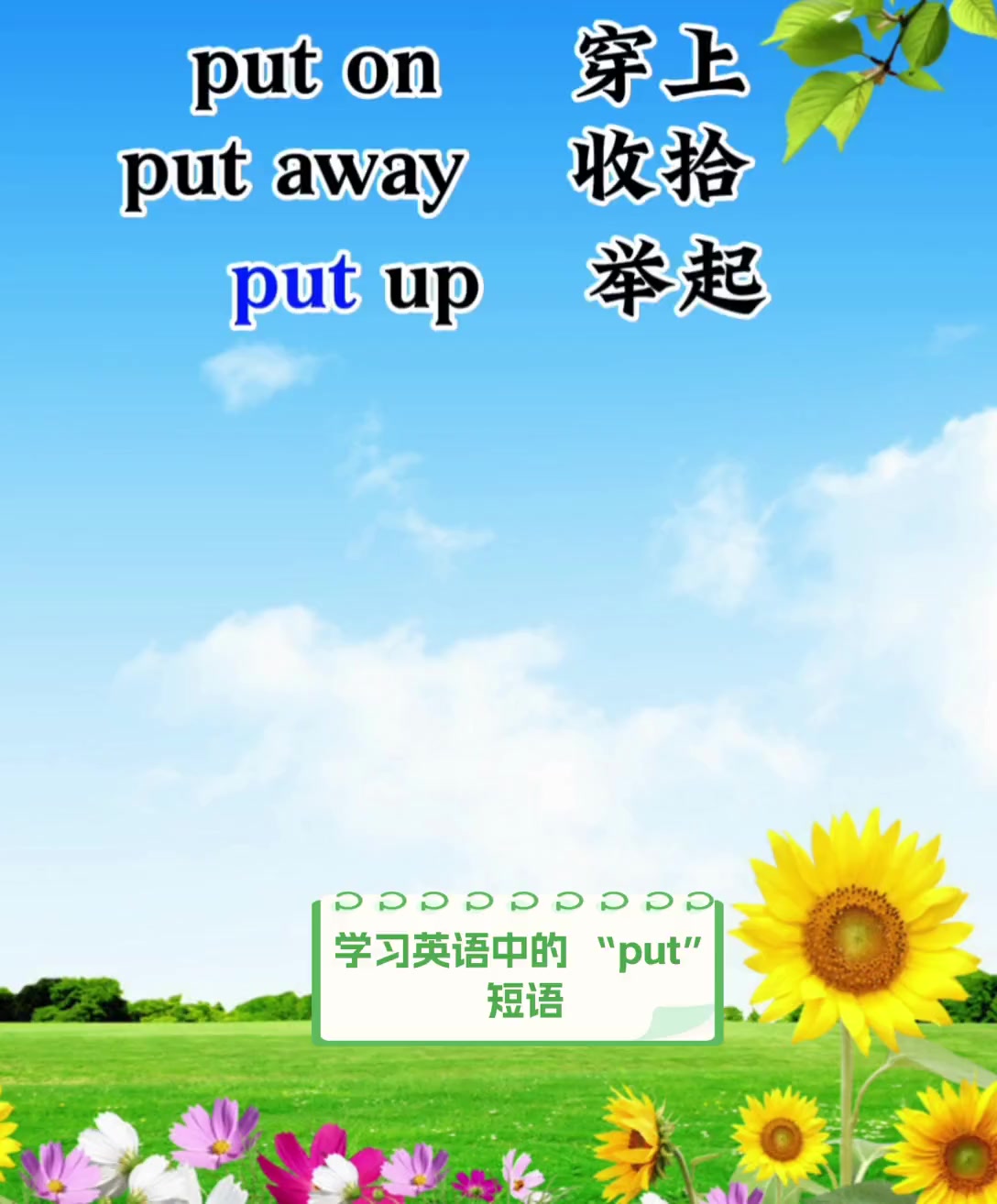 学习英语中的 put短语