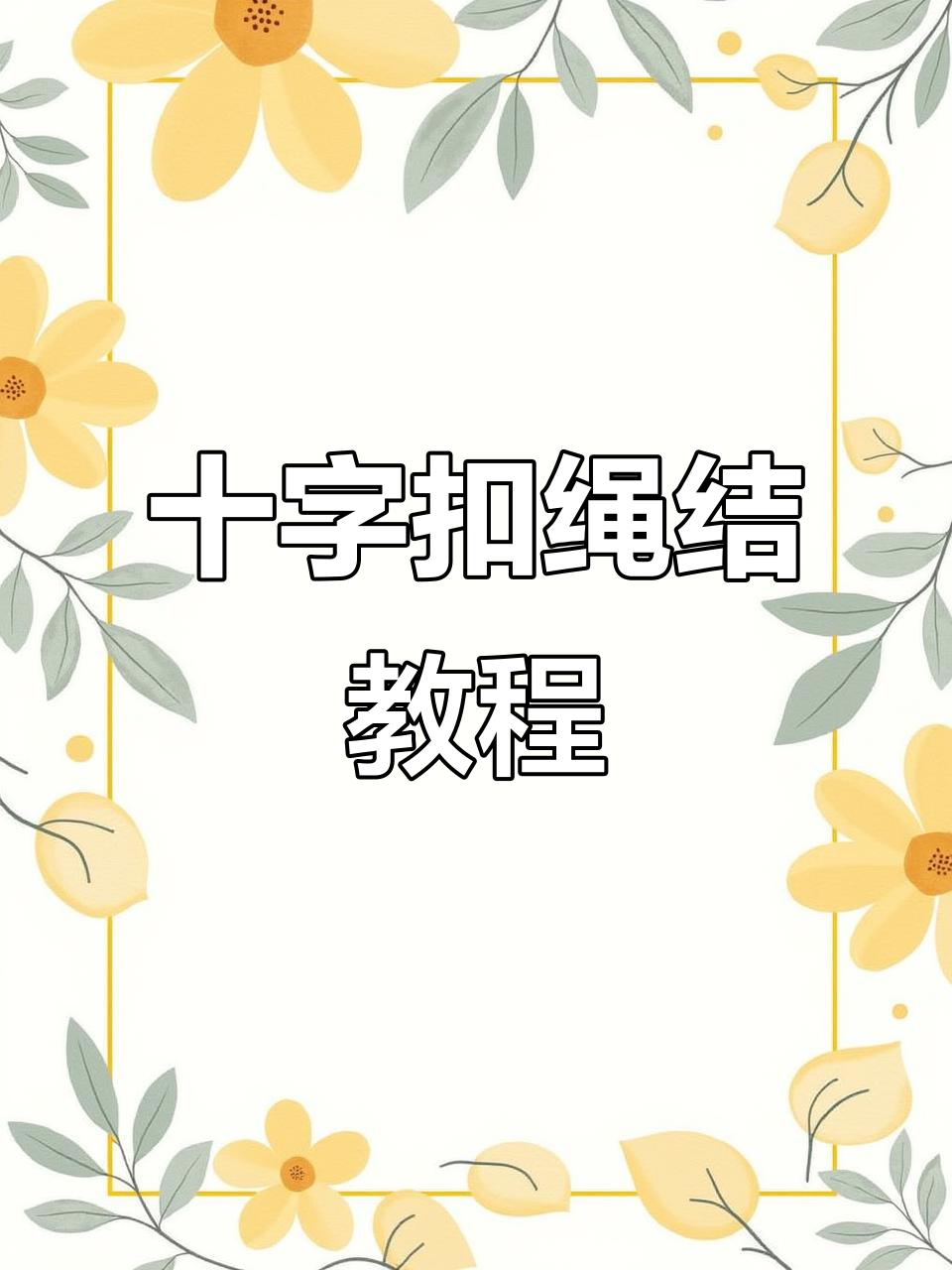 十字扣绳结:简单又实用的套节技巧,收紧效果超强