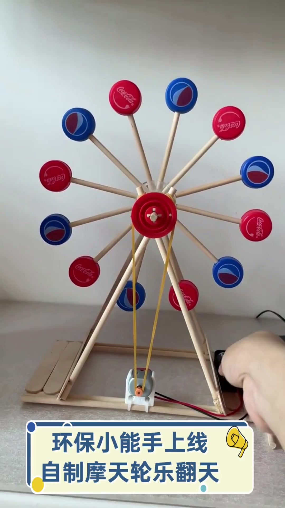 环保小能手上线,自制摩天轮乐翻天