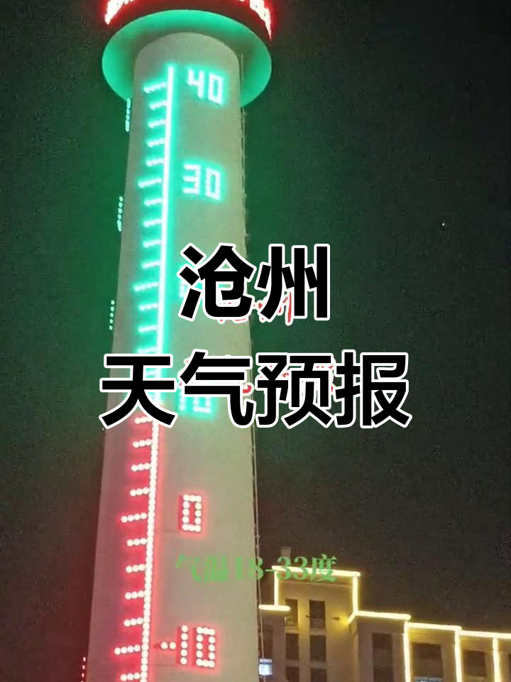 沧州天气预报图片