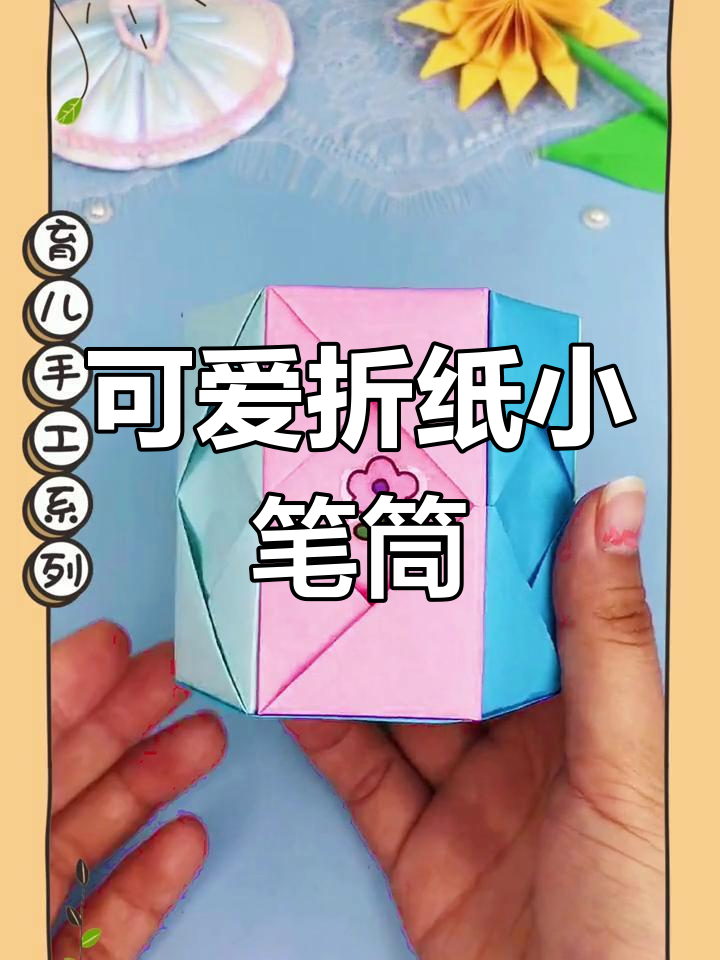 折纸小笔筒,亲子手工乐趣多!