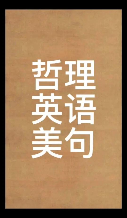人生哲学的英语句子(人生哲理句英语)