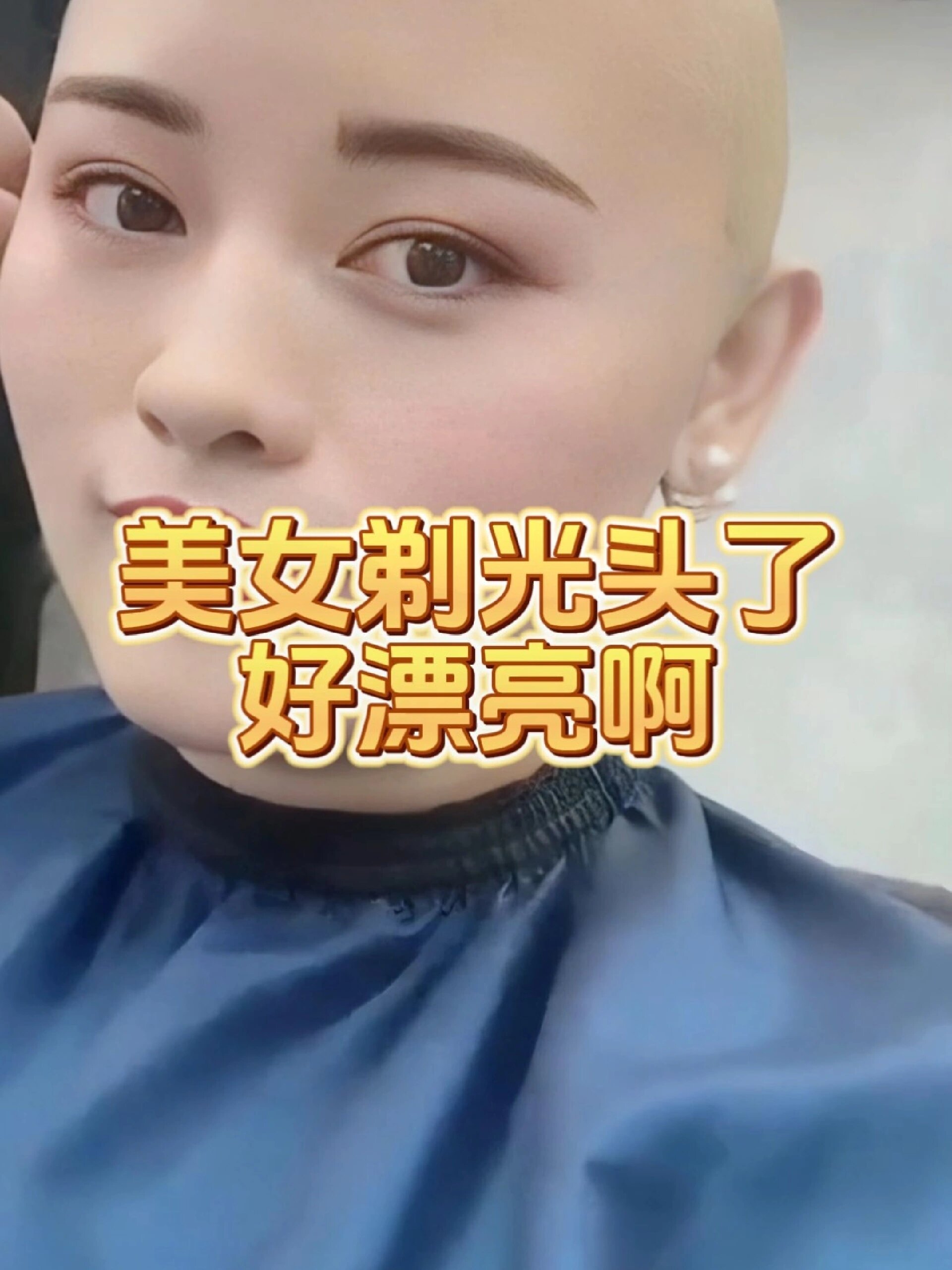 美女剃光头