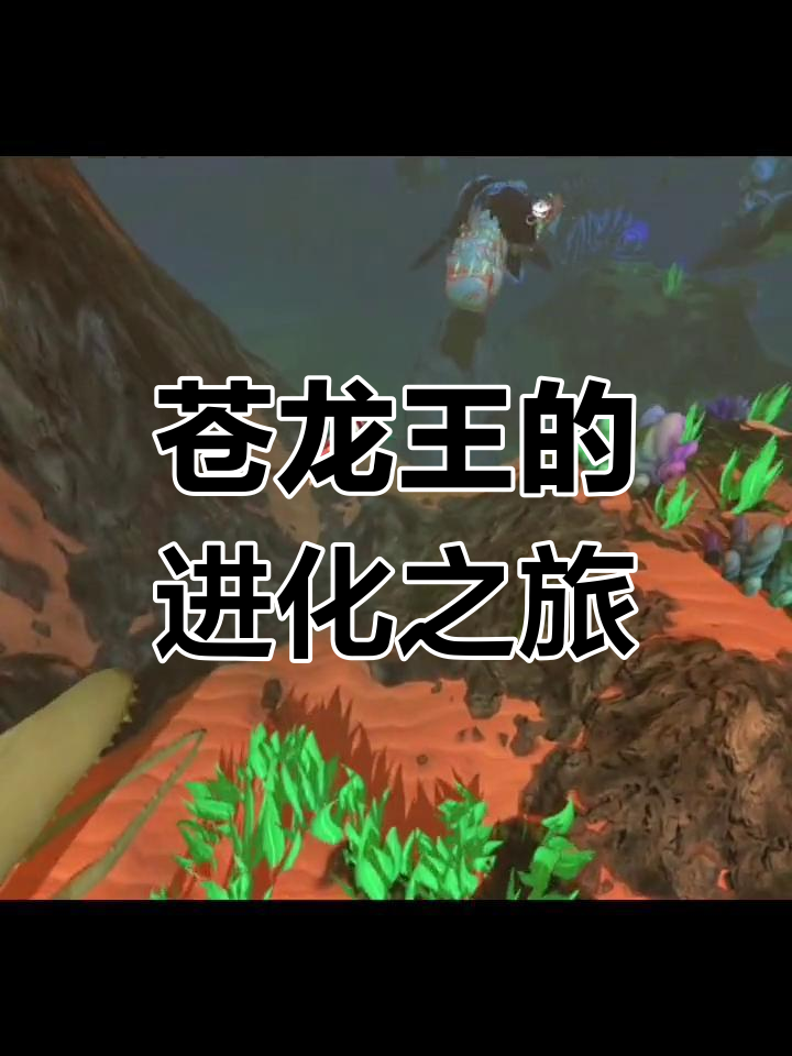 苍龙王如何逆袭成海洋霸主?进化之路大揭秘