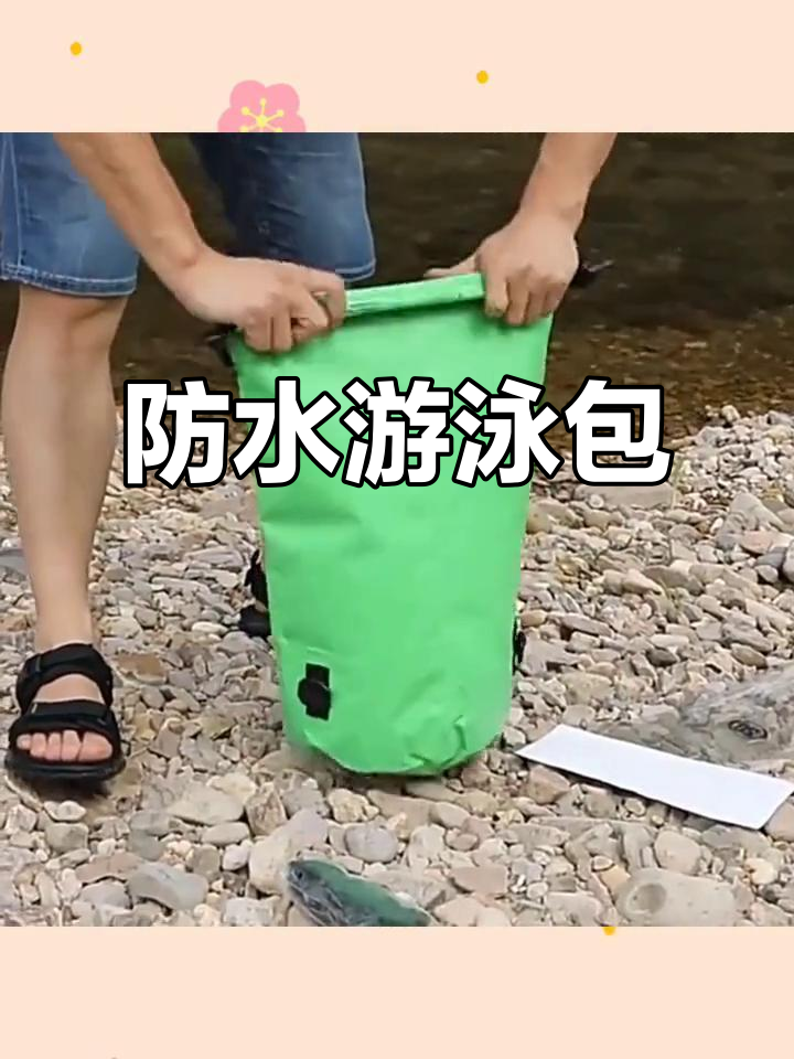 防水游泳包,厚实耐用,适合浮潜与漂流