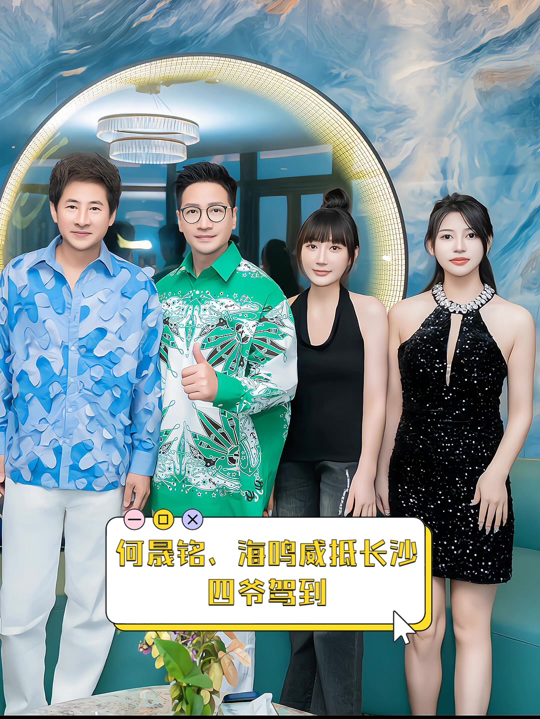 何晟铭,海鸣威抵长沙,四爷驾到