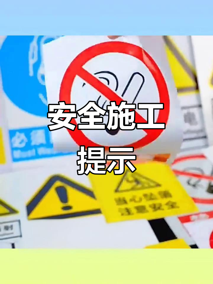 工地安全警示,远离深坑,戴帽防坠物