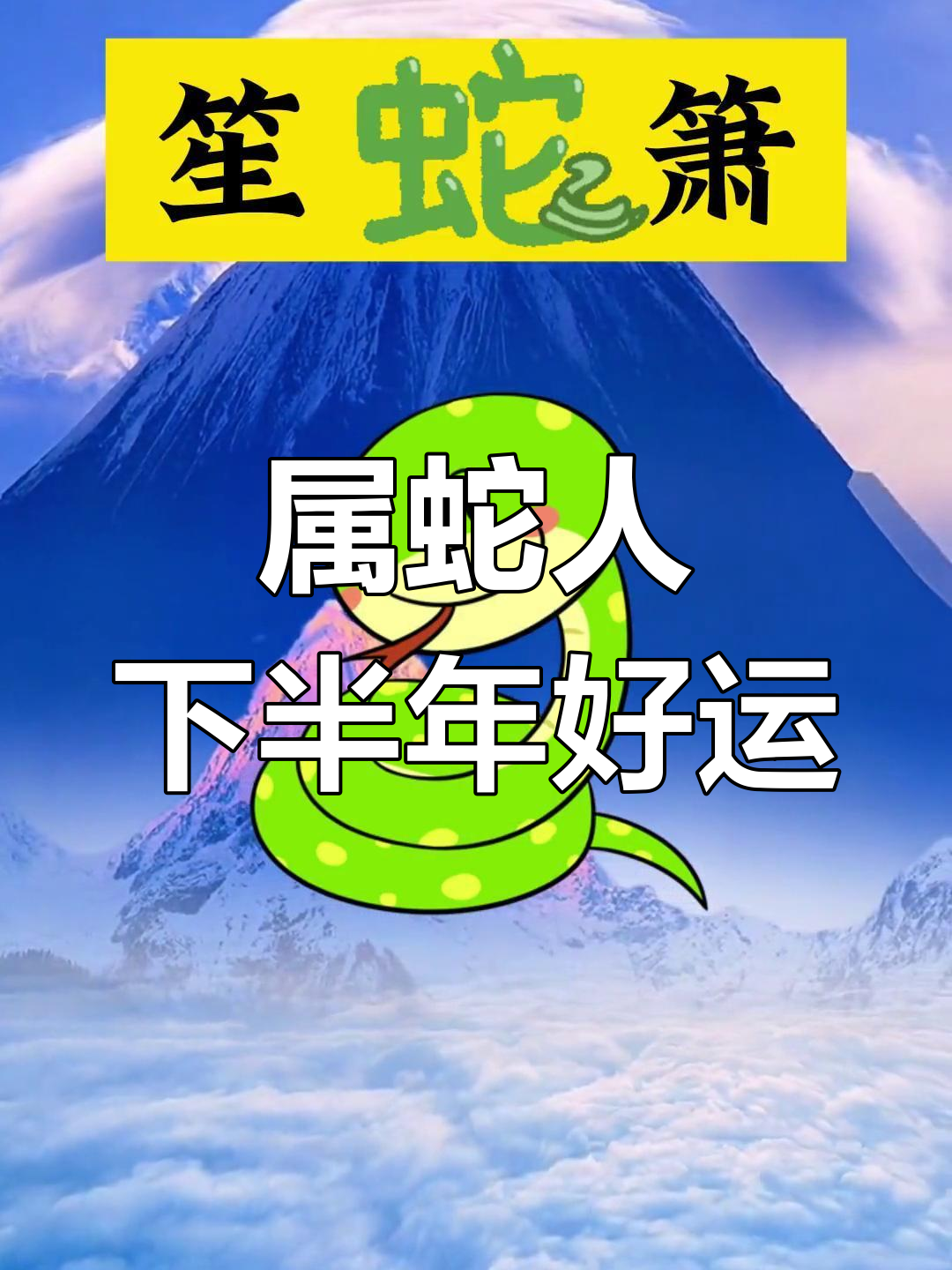 生肖蛇未来的爱情运势如何(生肖蛇未来的爱情运势如何呢)