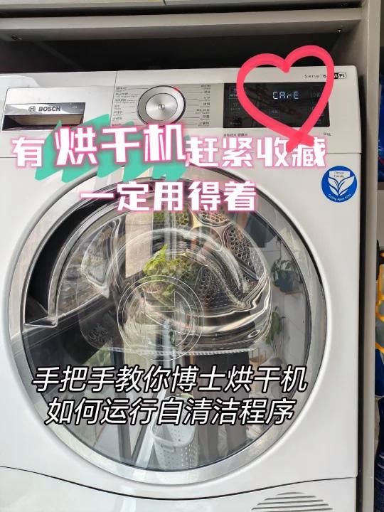 替你们省钱了博士烘干机出现care怎么办
