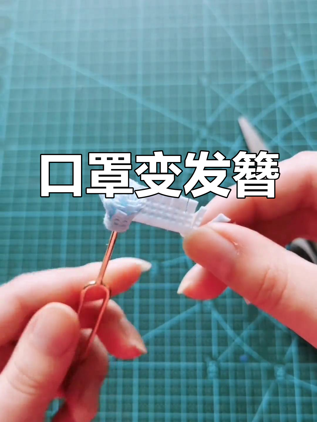 用口罩做发簪,创意手工教程