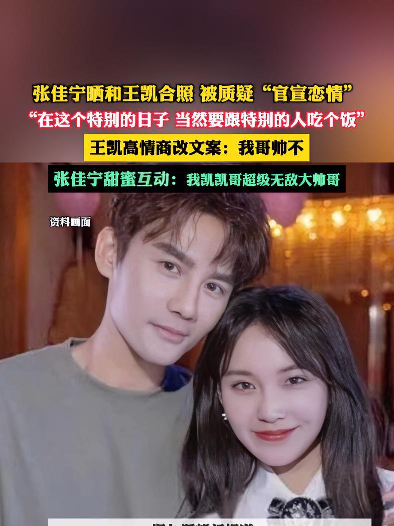 当然要跟特别的人吃饭"被质疑"官宣恋情" 王凯 张佳宁