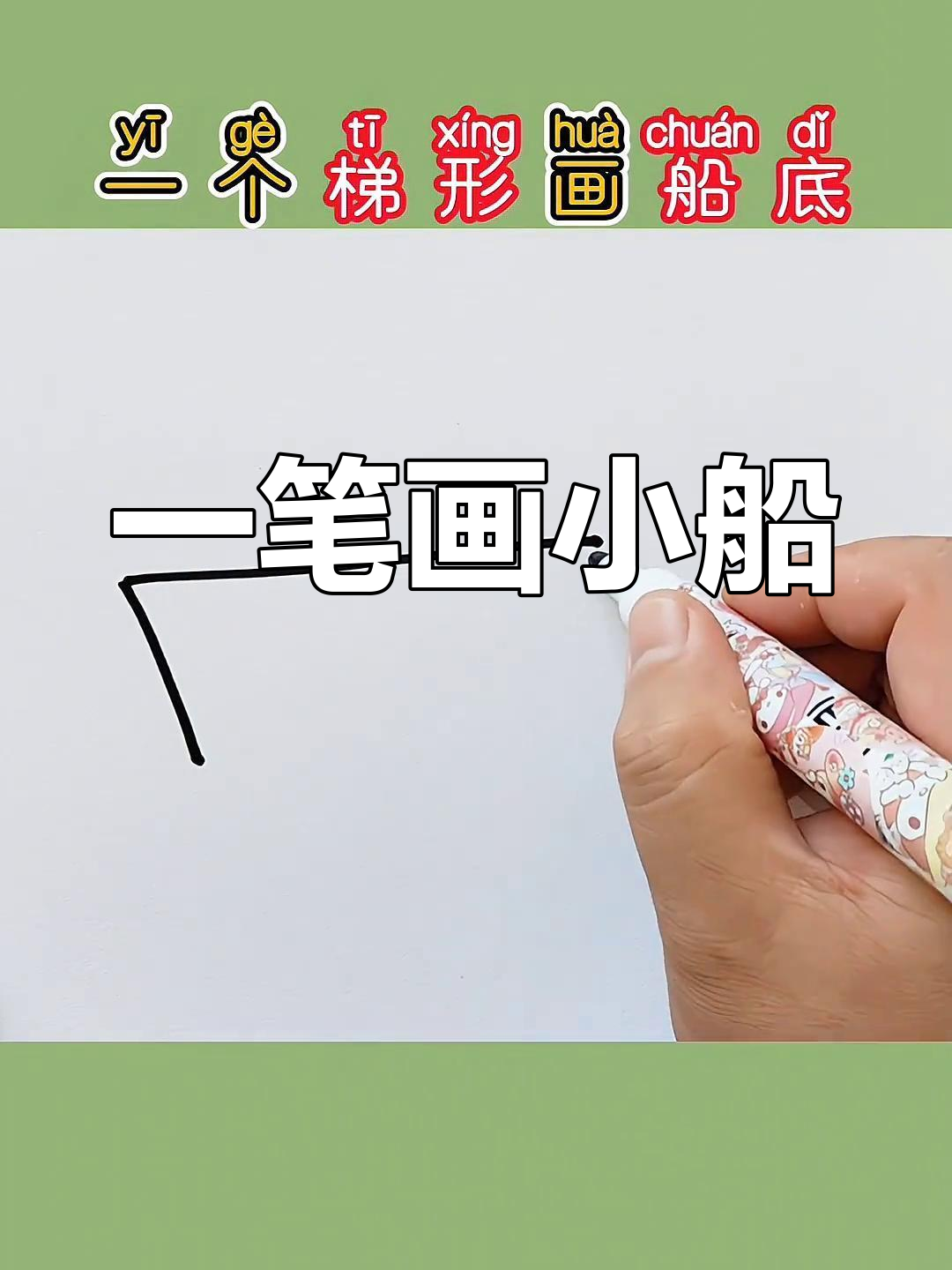 简单几步画出小船,亲子一起学