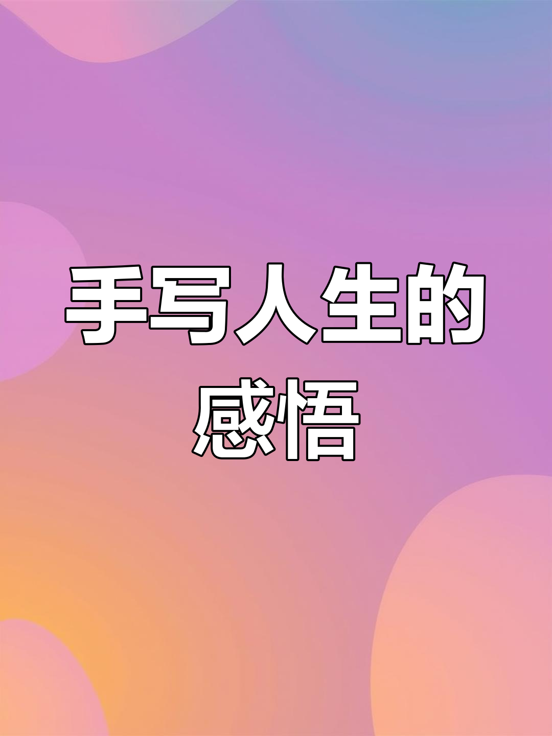 生活感悟