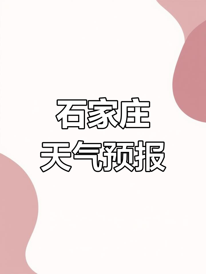 石家庄灵寿县天气预报在线