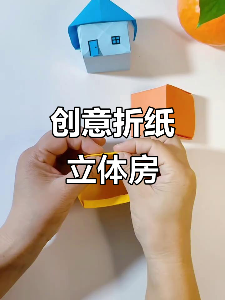折纸立体房子,简单又创意满满的手工项目