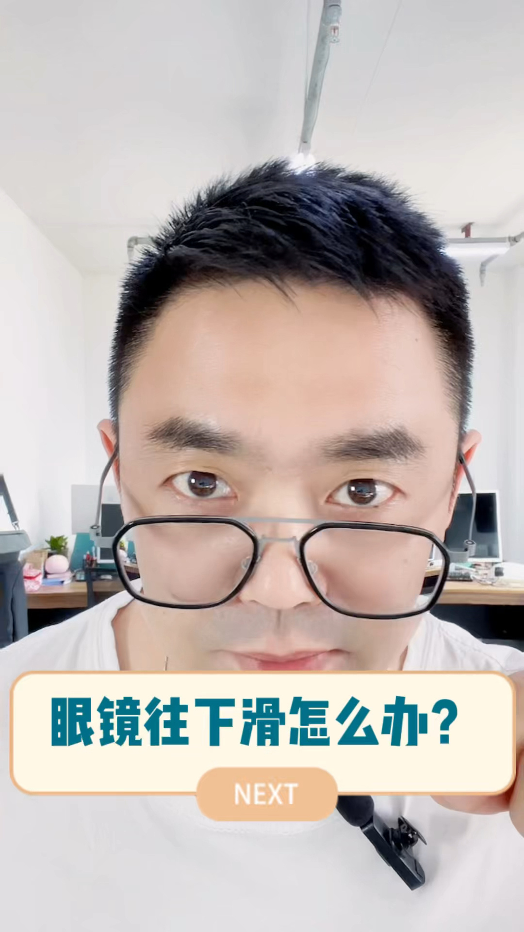 眼镜老是往下滑怎么办?