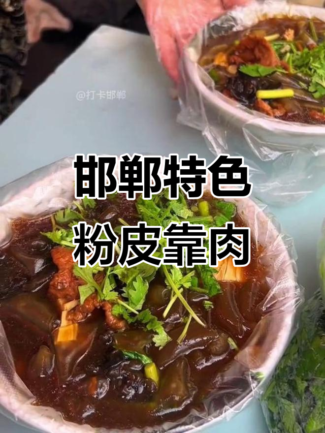 邯郸家乡味:粉皮靠肉,配蒜苔腐竹木耳,汤汁软滑让人怀念