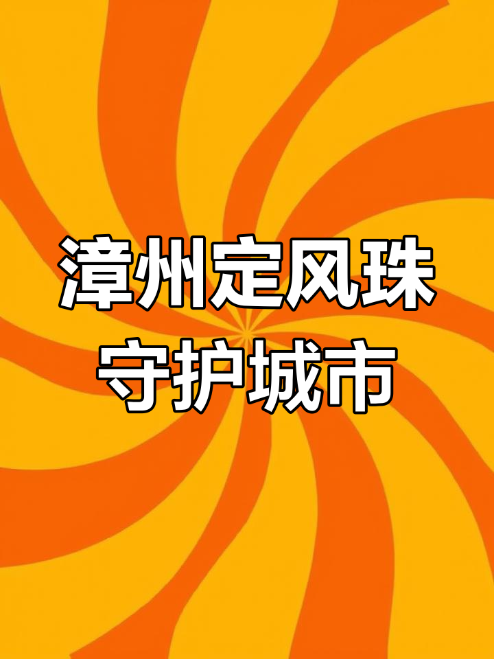 漳州定风珠实力满满,安全保障全城无忧