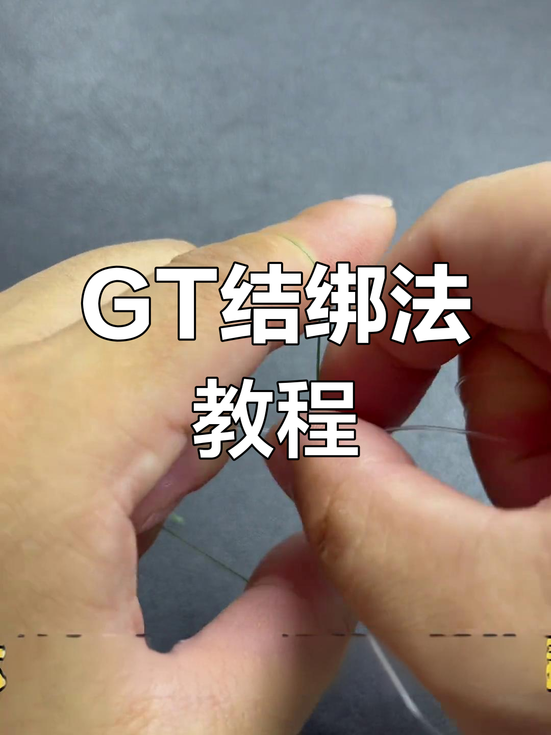 完美gt结绑法,轻松掌握路亚前导线技巧