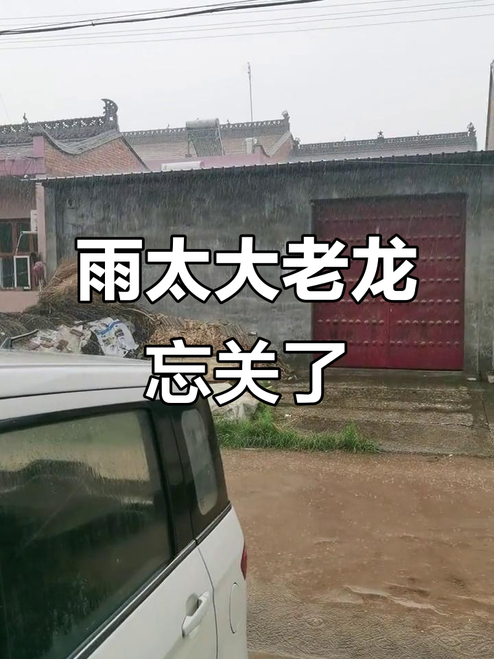 老龙王雨下得太大了,竟然忘了关阀门!